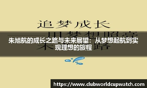 朱旭航的成长之路与未来展望：从梦想起航到实现理想的旅程