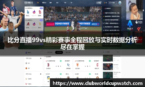 比分直播99vs精彩赛事全程回放与实时数据分析尽在掌握