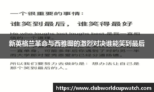 新英格兰革命与西雅图的激烈对决谁能笑到最后