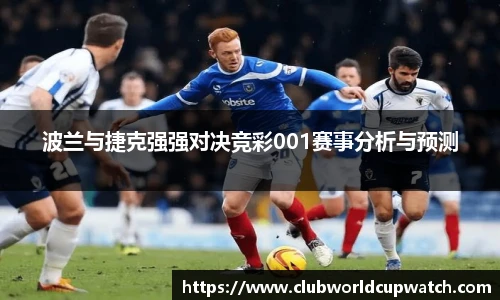 波兰与捷克强强对决竞彩001赛事分析与预测