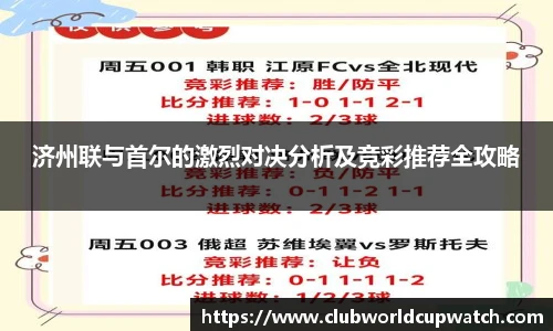 济州联与首尔的激烈对决分析及竞彩推荐全攻略