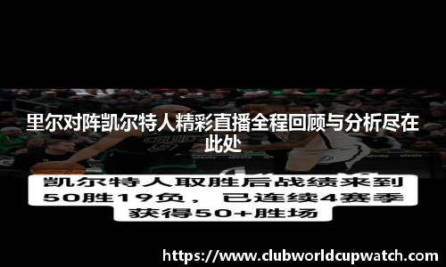 里尔对阵凯尔特人精彩直播全程回顾与分析尽在此处
