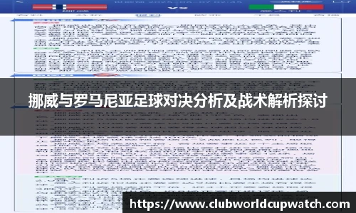 挪威与罗马尼亚足球对决分析及战术解析探讨