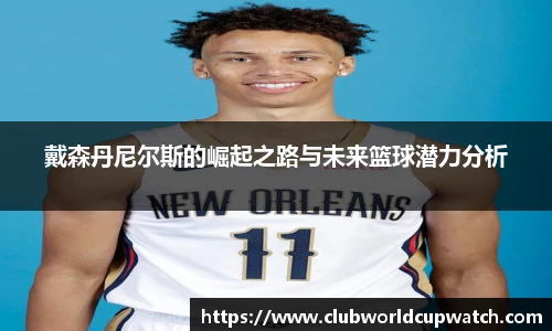 戴森丹尼尔斯的崛起之路与未来篮球潜力分析